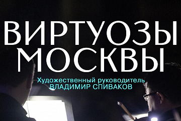 Концерт оркестра «Виртуозы Москвы» с программой «Любовь, что движет солнце и светила»